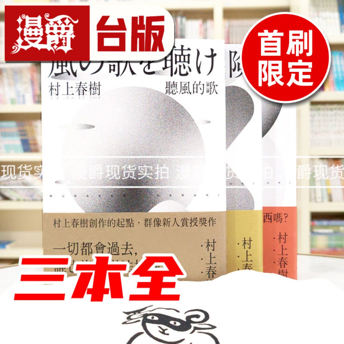 漫爵 村上春树 青春哀愁三部曲套书（首批限量赠品版） 时报 村上春树 小说 台版图书 进口原版