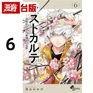 #漫爵 最后的病历 动物法医学者当麻健匠的记忆6 台版漫画书 尖端书 浅山わかび 进口原版