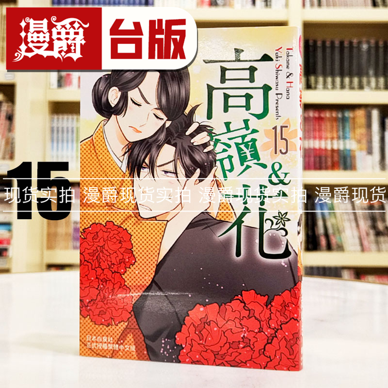 现货 漫爵 高岭之花15 台版漫画书 长鸿 师走ゆき 繁体中文