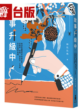 漫爵 故事升级中：给没有编辑陪伴的创作者，从取材、修稿到定位、心法的全方位写作指南 木马 林比比鸟 台版图书 进口原版