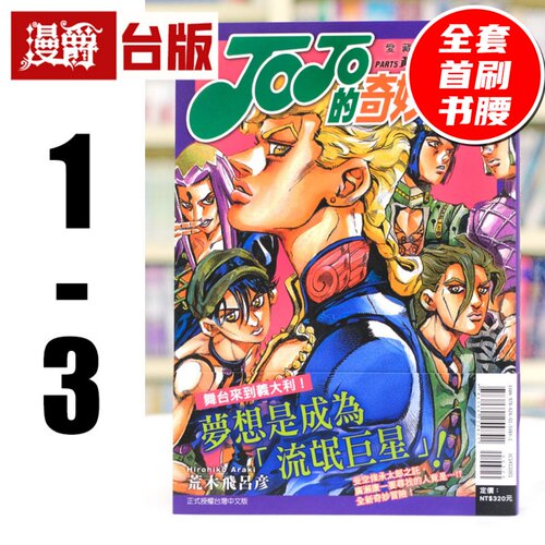 现货 漫爵 JOJO的奇妙冒险 PART5 爱藏版1-3 台版漫画书 黄金之风 东立 荒木飞吕彦 25开 进口原版