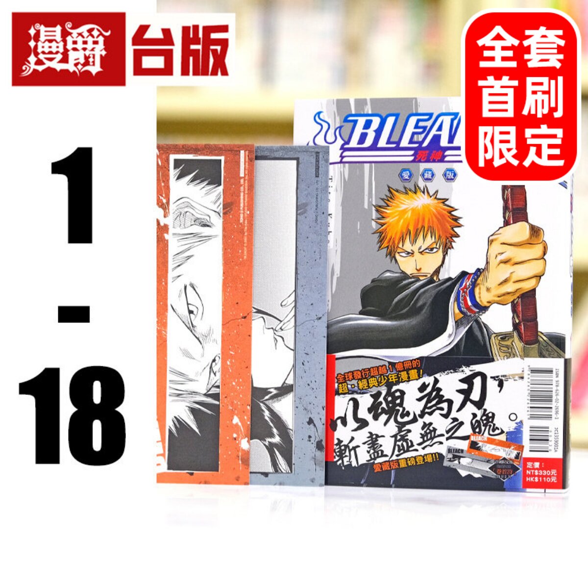 现货 漫爵 BLEACH死神 爱藏版1-18 全套首刷限定版含大量限量收藏卡 台版漫画书 东立 久保带人