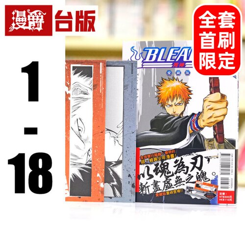 现货 漫爵 BLEACH死神 爱藏版1-18 全套首刷限定版含大量限量收藏卡 台版漫画书 东立 久保带人