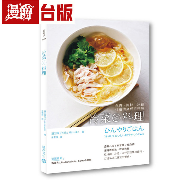 漫爵 冷菜料理：汆烫、凉拌、冰镇63道清爽夏日料理 积木 莲池阳子 台版图书 进口原版
