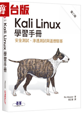 漫爵 Kali Linux学习手册 第二版 安全测试、渗透测试与道德骇客  欧莱礼  Ric Messier  台版图书 进口原版