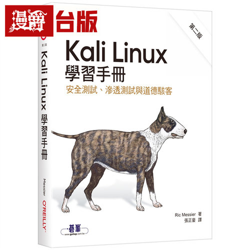 漫爵 Kali Linux学习手册 第二版 安全测试、渗透测试与道德骇客  欧莱礼  Ric Messier  台版图书 进口原版