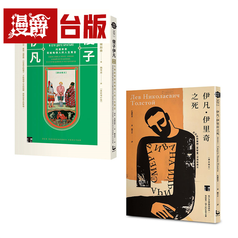 漫爵【托尔斯泰经典套书】（二册）：《伊凡・伊里奇之死》、《傻子伊凡》漫游者 列夫・托尔斯泰 台版图书 进口原版