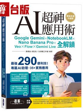 AI超神应用术：Google Gemini × NotebookLM × Nano Banana Pro × Veo × Flow × Gemini Live全解锁 碁峰 邓君如 台版图书