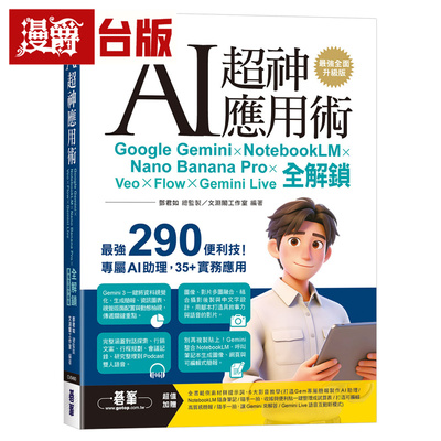 AI超神应用术：Google Gemini × NotebookLM × Nano Banana Pro × Veo × Flow × Gemini Live全解锁 碁峰 邓君如 台版图书