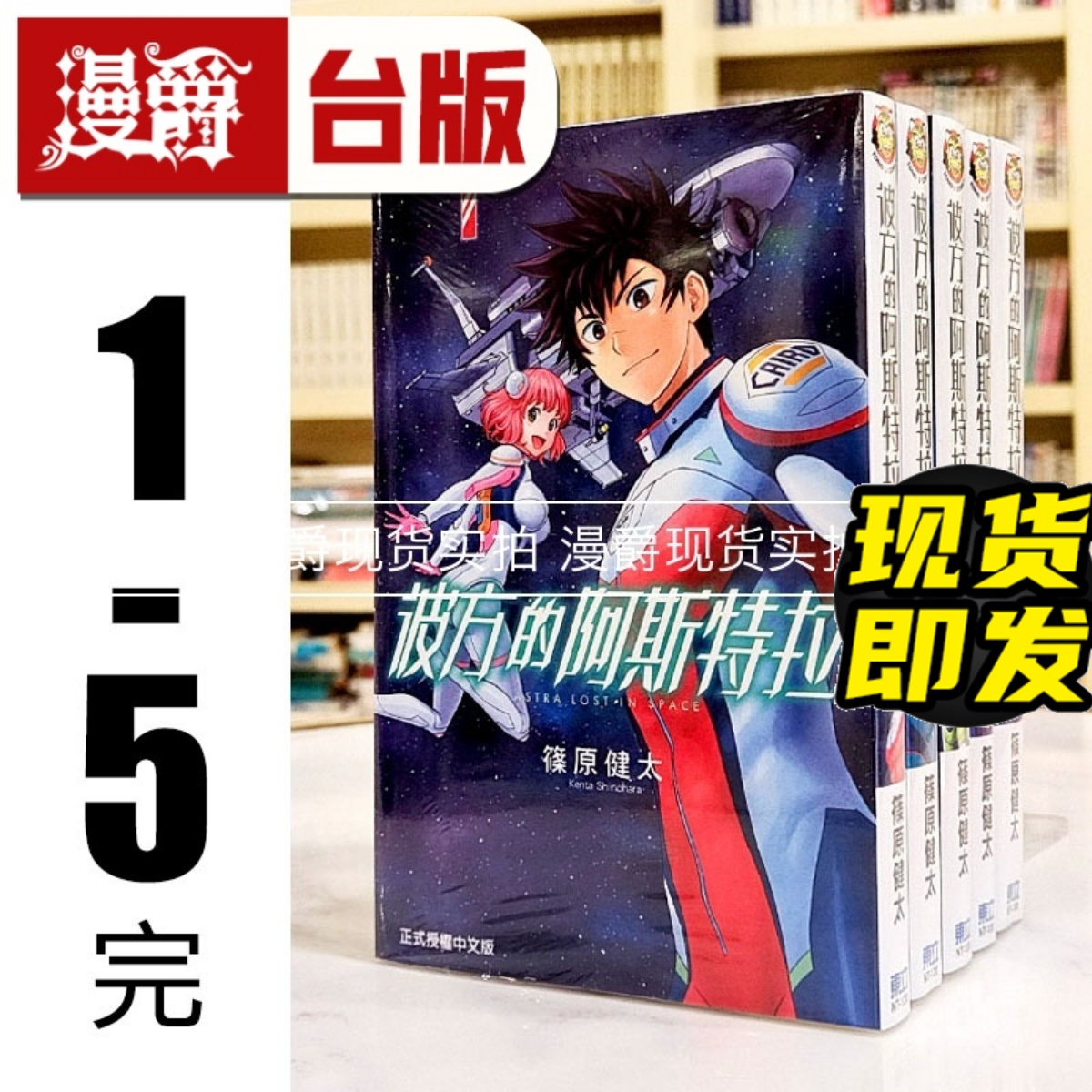 现货 漫爵 彼方的阿斯特拉1-5完 台版漫画书 东立 篠原健太 魔女守护者作者 台版图书 进口原版