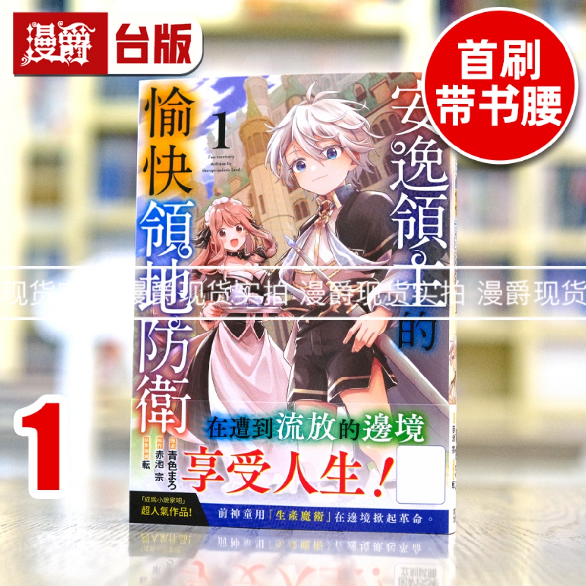 现货 漫爵 安逸领主的愉快领地防卫1 台版漫画书 青文 青色まろ