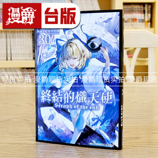 现货 漫爵 终结的炽天使30 台版漫画 青文 山本大和