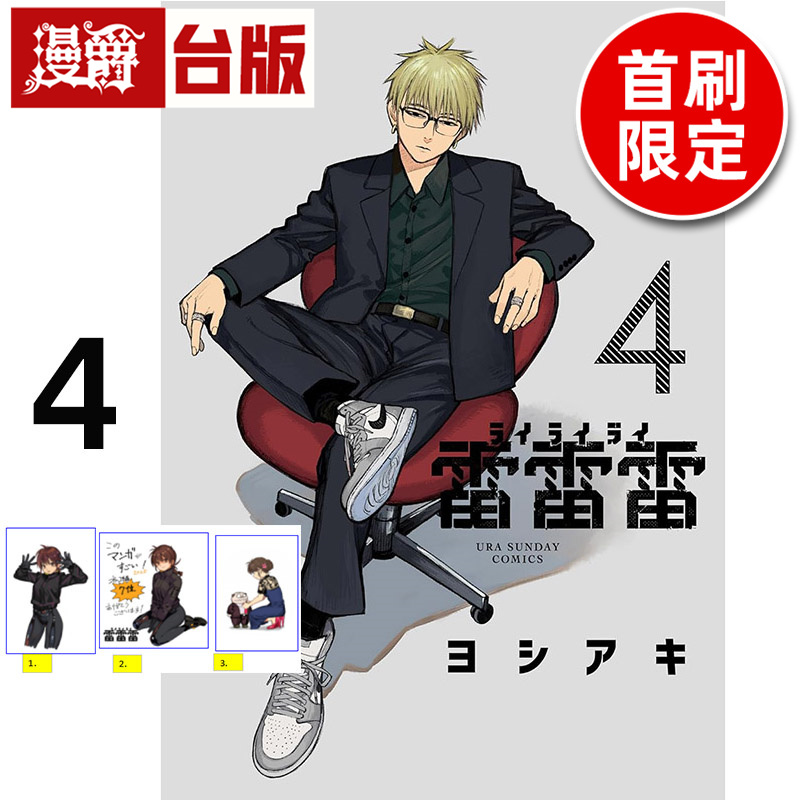 #漫爵 雷雷雷4首刷限定版 台版漫画书 东立 芳明慧 进口原版