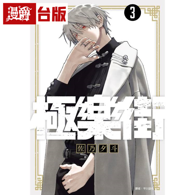 现货漫爵 极乐街3 台版漫画书 尖端 佐乃夕斗 繁体中文书