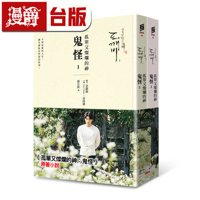 漫爵 孤单又灿烂的神：鬼怪(小说1、2) 印刻 金银淑、金洙莲 台版图书 进口原版