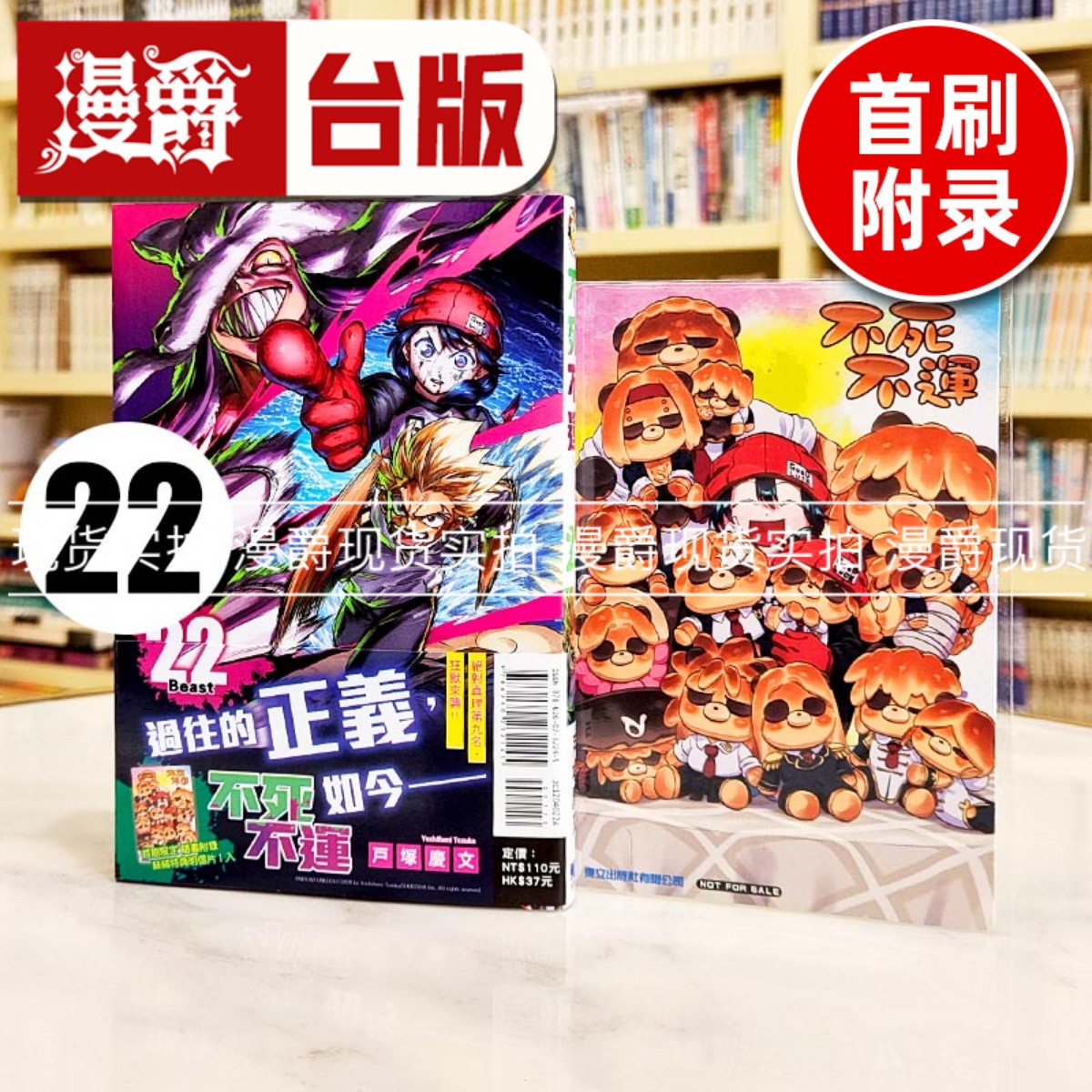 现货 漫爵 不死不运22首刷附录版 台版漫画书 东立 户冢庆文
