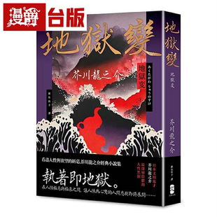 漫爵地狱变：看尽人性与欲望的纠葛，芥川龙之介经典小说集 大牌 芥川龙之介 台版图书