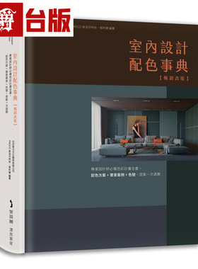 漫爵 室内设计配色事典【畅销改版】 麦浩斯 北京普元文化艺术有限公司PROCO普洛可时尚、张昕婕 台版图书 进口原版