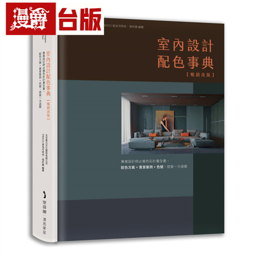 漫爵 室内设计配色事典【畅销改版】 麦浩斯 北京普元文化艺术有限公司PROCO普洛可时尚、张昕婕 台版图书 进口原版