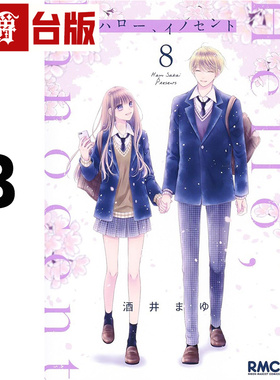 #漫爵 Hello,Innocent幸会纯真的你8完 台版漫画书 尖端 酒井真由 进口原版