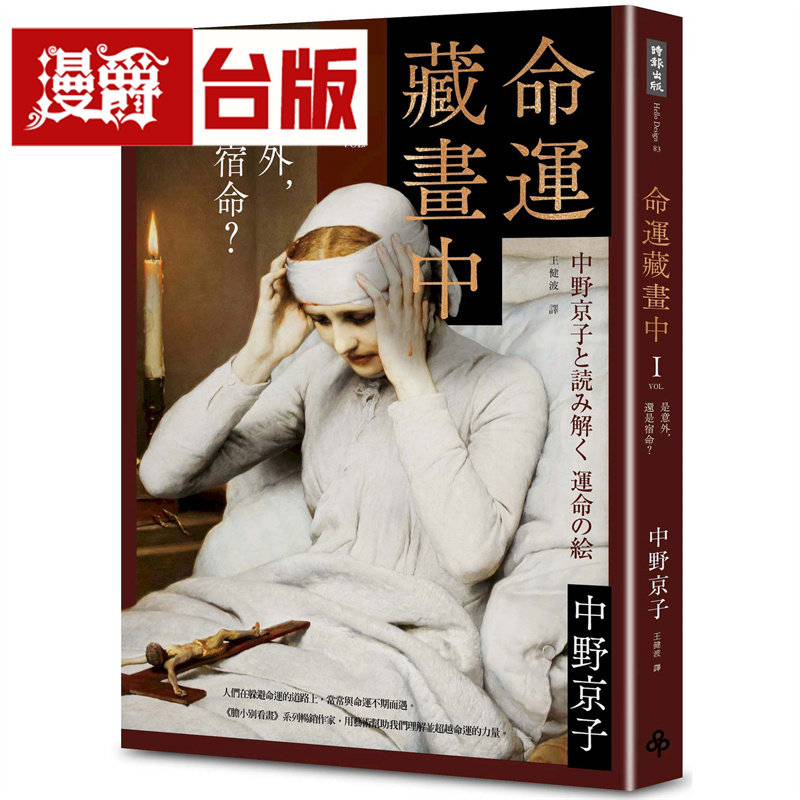 漫爵 命运藏画中Ⅰ:是意外,还是宿命?时报 中野京子 台版图书