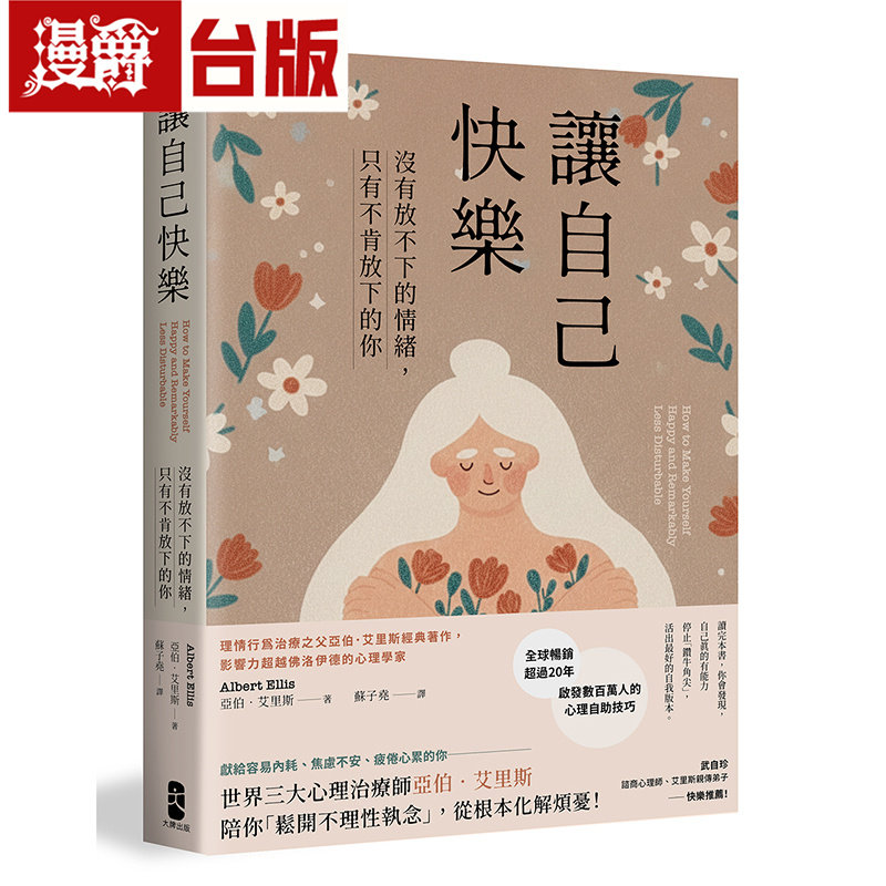 漫爵让自己快乐:没有放不下的情绪,只有不肯放下的你理情行为治疗之父亚伯‧艾里斯经典著作畅销经典版】大牌亚伯艾里斯台版图书