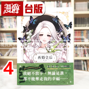 现货 漫爵 轻小说再婚皇后4 深空 Alphatart 25开 台版图书 进口原版