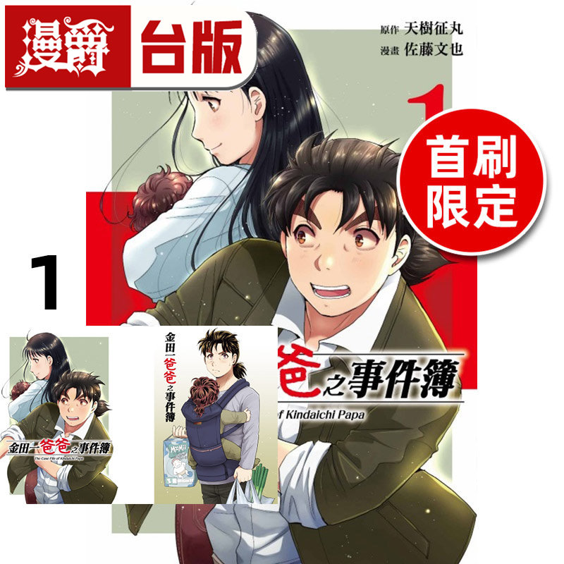 在途 漫爵 金田一爸爸之事件簿1首刷限定版 附明信片(2入) 台版漫画书 东立 天树征丸／佐藤文也 金田一少年之事件簿 进口原版