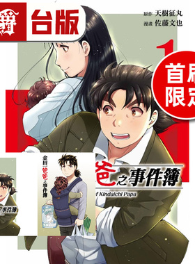 在途 漫爵 金田一爸爸之事件簿1首刷限定版 附明信片(2入) 台版漫画书 东立 天树征丸／佐藤文也 金田一少年之事件簿 进口原版