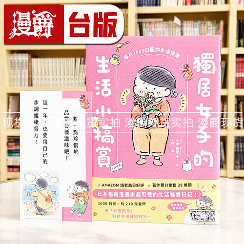 现货 漫爵 独居女子的生活小犒赏：每月1000日圆的幸福提案（随书附赠生活期许小卡）时报 小津万里子 台版图书