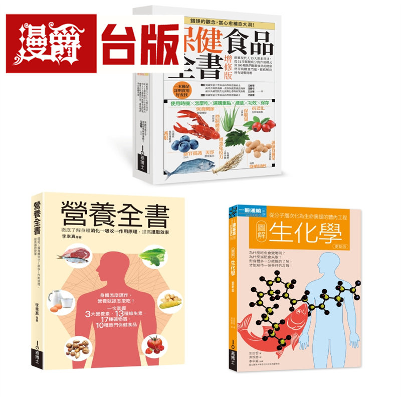 漫爵 保健食品＆营养全书套书（共三册）：保健食品全书＋营养全书＋生化学 易博士 江省蓉 台版图书 进口原版