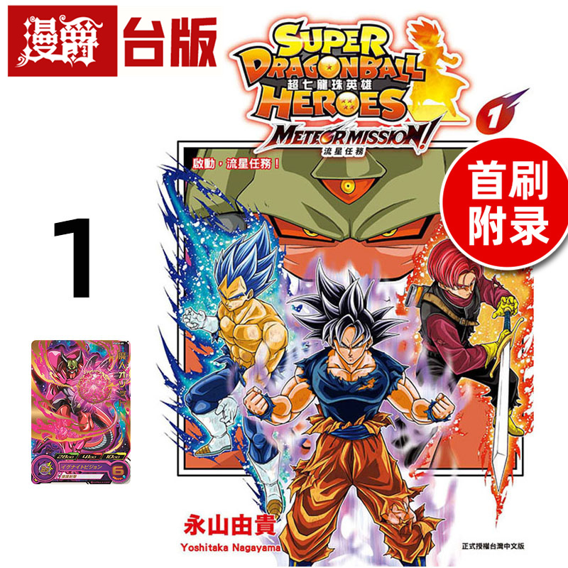 #漫爵 超七龙珠英雄 流星任务1首刷附录版 台版漫画书 东立 永山由贵 进口原版