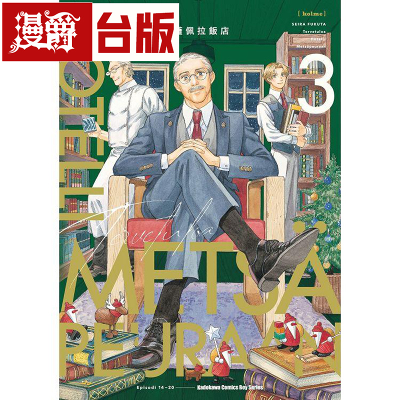 现货 漫爵 欢迎来到梅萨佩拉饭店3 台版漫画 角川 福田 星良
