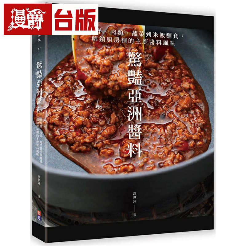 漫爵惊艳亚洲酱料:从海鲜、肉类、蔬菜到米饭面食 出色台版书籍