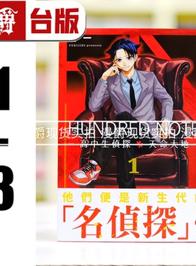 现货 漫爵 HUNDRED NOTE 高中生侦探 天命大地1-3完 台版漫画书 东贩 雪一 进口原版