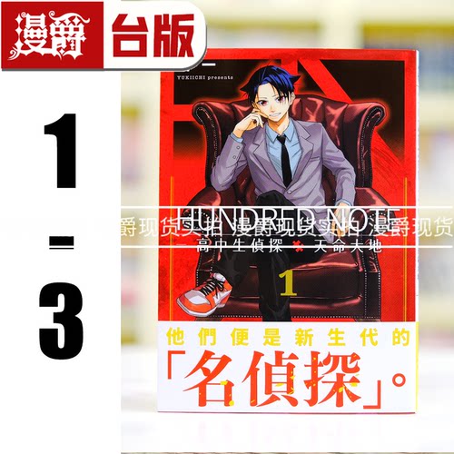 现货 漫爵 HUNDRED NOTE 高中生侦探 天命大地1-3完 台版漫画书 东贩 雪一 进口原版