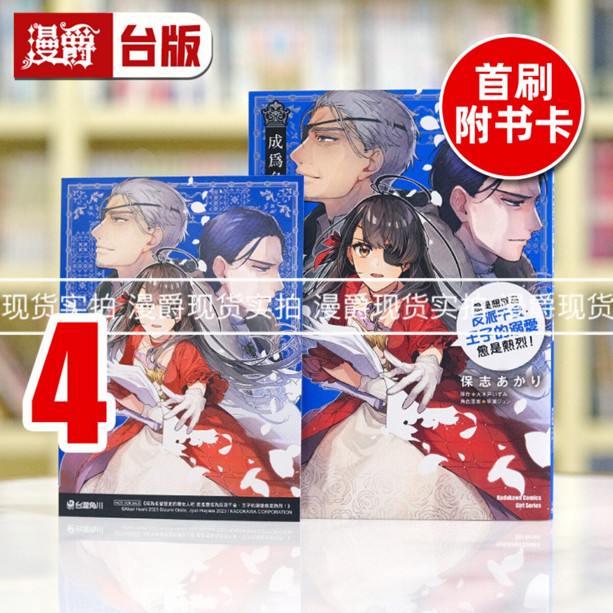 现货 漫爵 成为名留历史的坏女人吧 愈是想成为反派千金4 台版漫画书 角川 保志あかり繁体中文