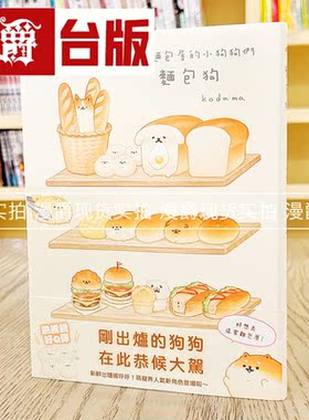 现货 漫爵 面包狗:住在面包屋的小狗狗们 kodama   布克 书