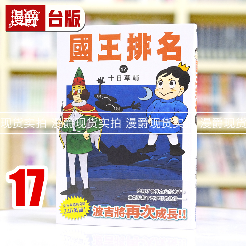 现货  漫爵 国王排名17 台版漫画书  25K 尖端 十日草辅