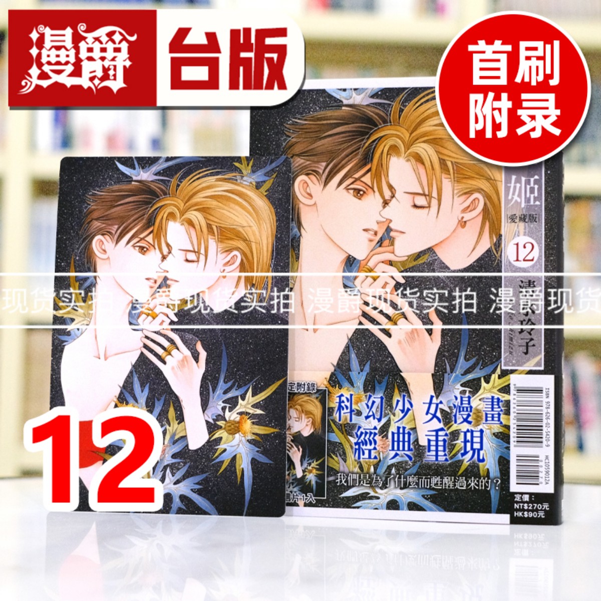 现货 漫爵 辉夜姬 爱藏版12首刷附录版 台版漫画书 东立 清水玲子 进口原版
