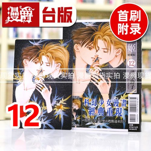 现货 漫爵 辉夜姬 爱藏版12首刷附录版 台版漫画书 东立 清水玲子 进口原版