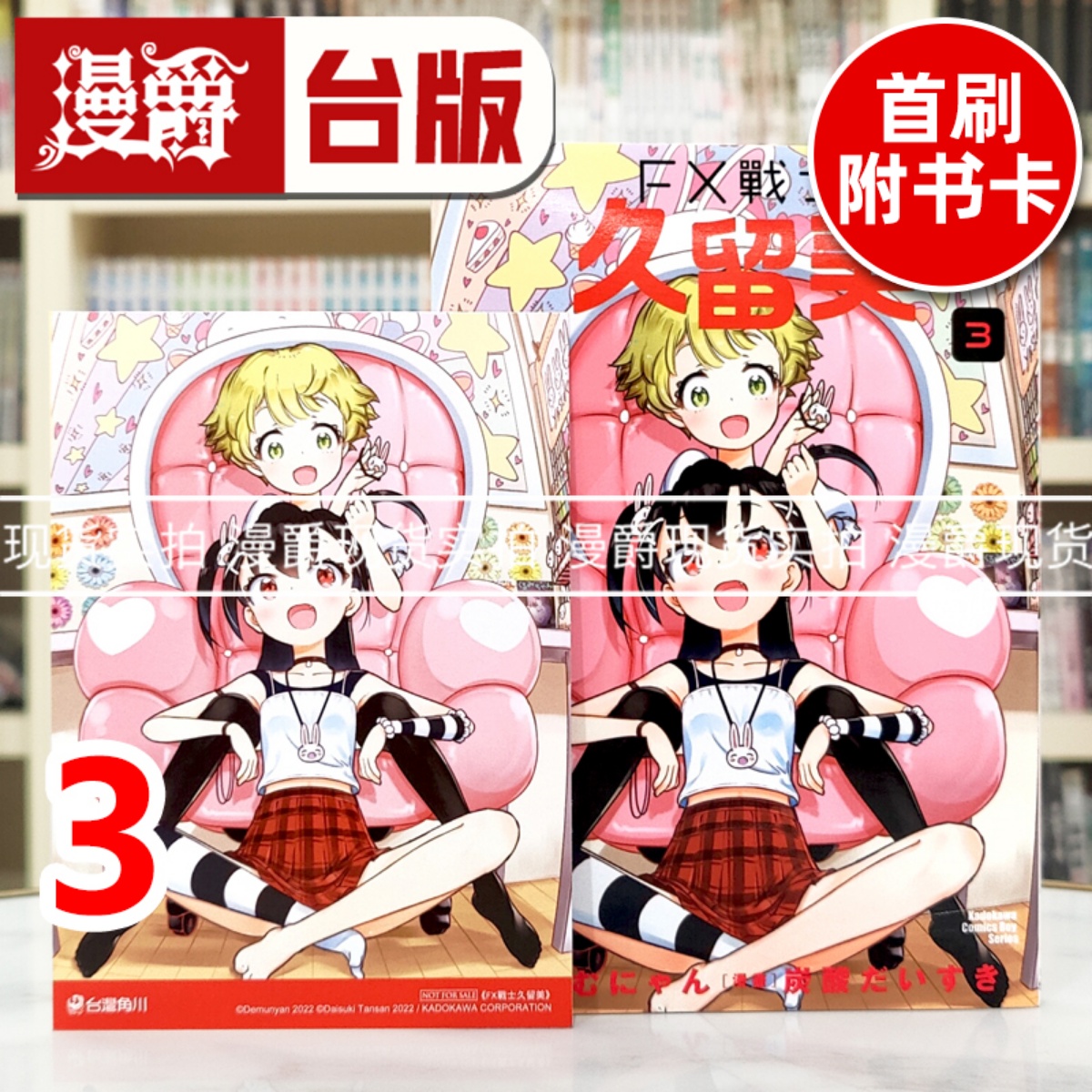 现货 漫爵 FX战士久留美3 台版漫画书 角川 炭酸だいすき 进口原版