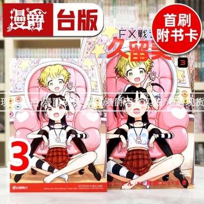 现货 漫爵 FX战士久留美3 首刷附卡 台版漫画书 角川 炭酸だいすき 进口原版