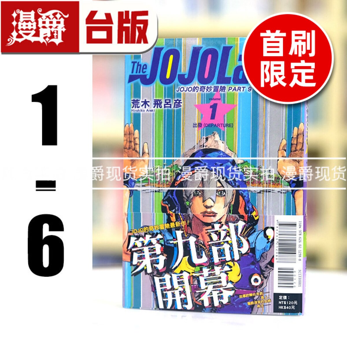 现货 漫爵 JOJO的奇妙冒险 PART 9 The JOJOLands 1-6 台版漫画书 东立 荒木飞吕彦乔乔 JOJO的奇妙冒险 飙马野郎作者