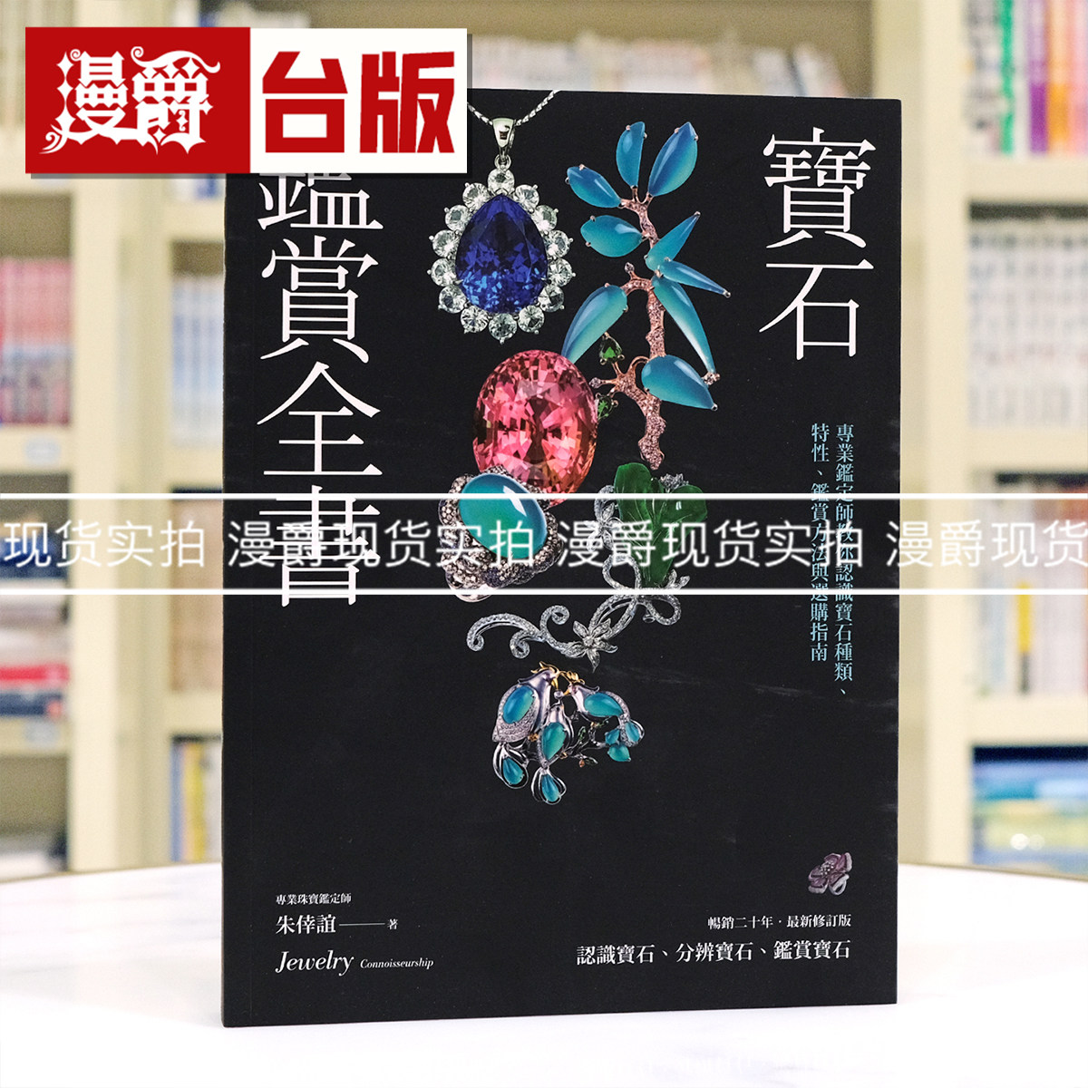 漫爵宝石鉴赏全书：专业鉴定师教你认识宝石种类
