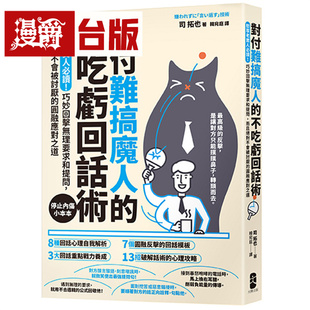漫爵 对付难搞魔人的不吃亏回话术：憨厚老实人必读！巧妙回击无理要求和提问 大牌 司 拓也  台版图书 进口原版