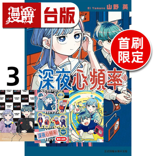 #漫爵 深夜心频率3首刷限定版 附特典收藏卡(2入)+贴纸 台版漫画书 东立 ヤマノエイ 进口原版