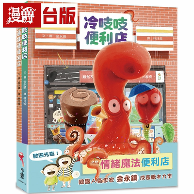 漫爵欢迎光临情绪魔法便利店 小鲁 金永镇 台版书籍 繁体中文书