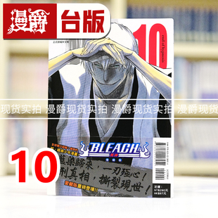 现货 漫爵 BLEACH死神 爱藏版10 台版漫画书 东立 久保帯人 进口原版