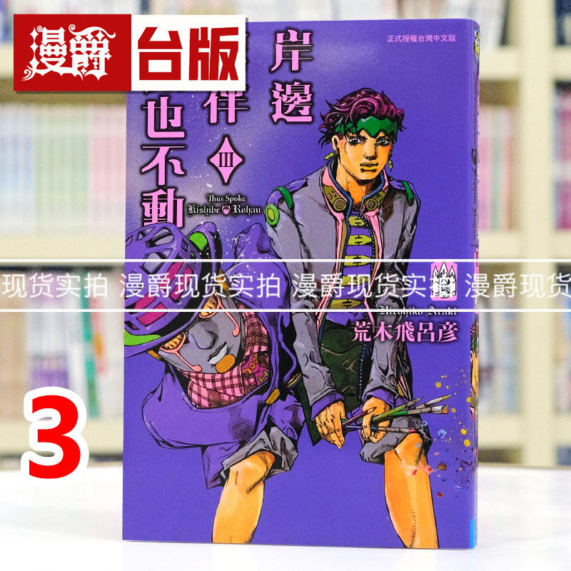 现货 漫爵 岸边露伴一动也不动3 台版漫画书 东立 荒木飞吕彦 jojo奇妙冒险乔乔 JOJO的奇妙冒险 飙马野郎作者 进口原版图片